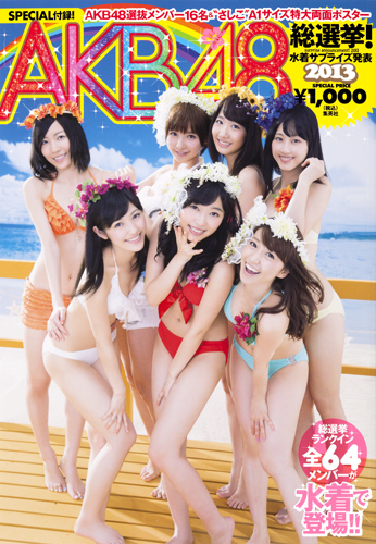 Akb48の『水着サプライズ2013』を送料無料で購入するには？ Akb48の本・雑誌の激安販売店